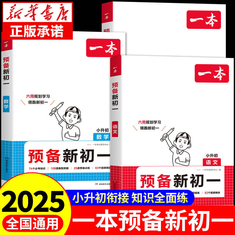 一本预备新初一2025小升初衔接