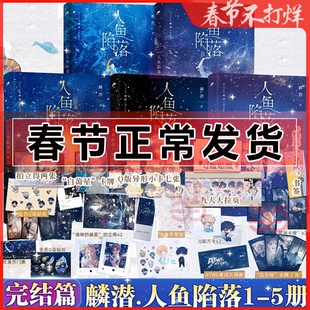 正版 人鱼陷落小说 全套12345完结篇全五册麟潜 未删减实体书 晋江原耽双男主畅销书原创人气文学漫画版画集 蝶变 影成双