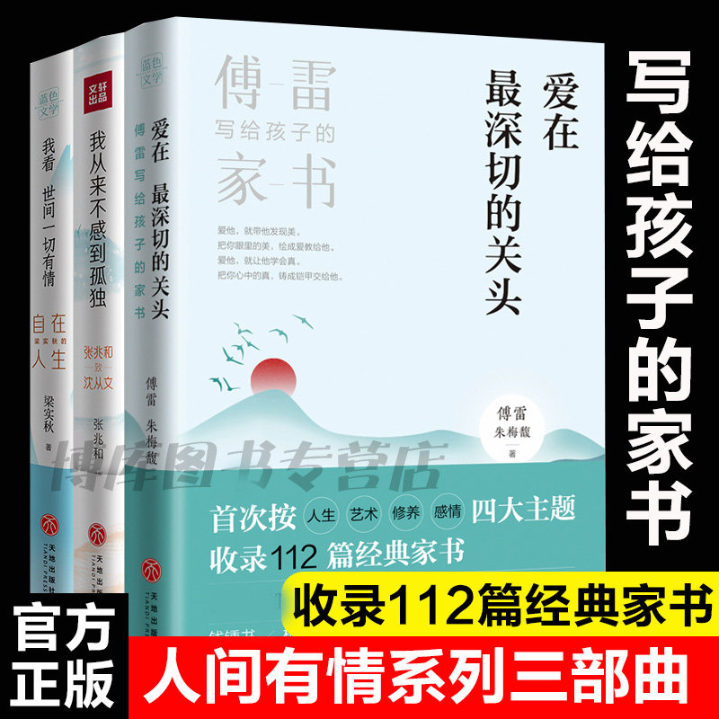 人间有情三部曲 3本 爱在最深切的关头 傅雷写给孩子的家书 我从来不感到孤独 我看世间一切有情 现当代文学散文正版畅销书籍
