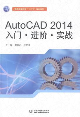 “RT正版” AutoCAD 2014入门·进阶·实战   中国水利水电出版社   教材  图书书籍