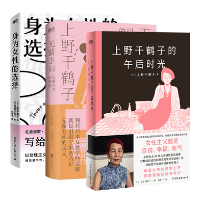 正版 上野千鹤子的午后时光 无薪主妇 身为女性的选择 上野老师 职业生涯唯YI自传体散文集 图书叛逆女性的坦率心声 女性主义40年