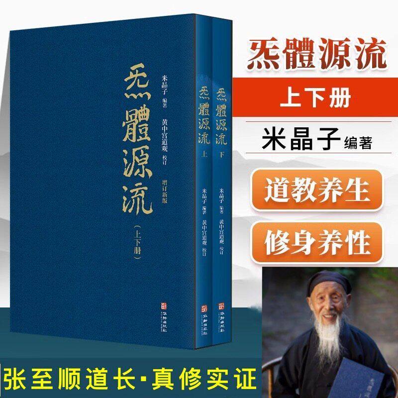 炁體源流张至顺正版 全新增订版函套全二册 繁体竖排 米晶子著 黄中宫道观校订 道教典籍书籍 气体炁体源流张志顺