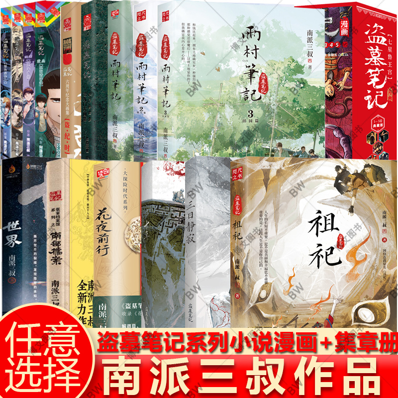 南部档案 花夜前行 盗墓笔记 祖祀 雨村笔记小说 南派三叔 老九门大画集 六周年盗纪时 怒海潜沙漫画门里门外沙海藏海花 十年 重启