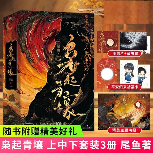 枭起青壤小说 全套3册尾鱼作品 迪丽热巴 陈星旭主演同名电视剧原著小说 文学长篇玄幻书籍 龙骨焚箱 七根凶简 悬疑恐怖惊悚故事