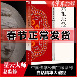 六祖坛经 中国佛学经典宝藏-禅宗类18洛阳伽蓝记 白话解说解读原文全注全译 魏道儒 禅宗无门关 26