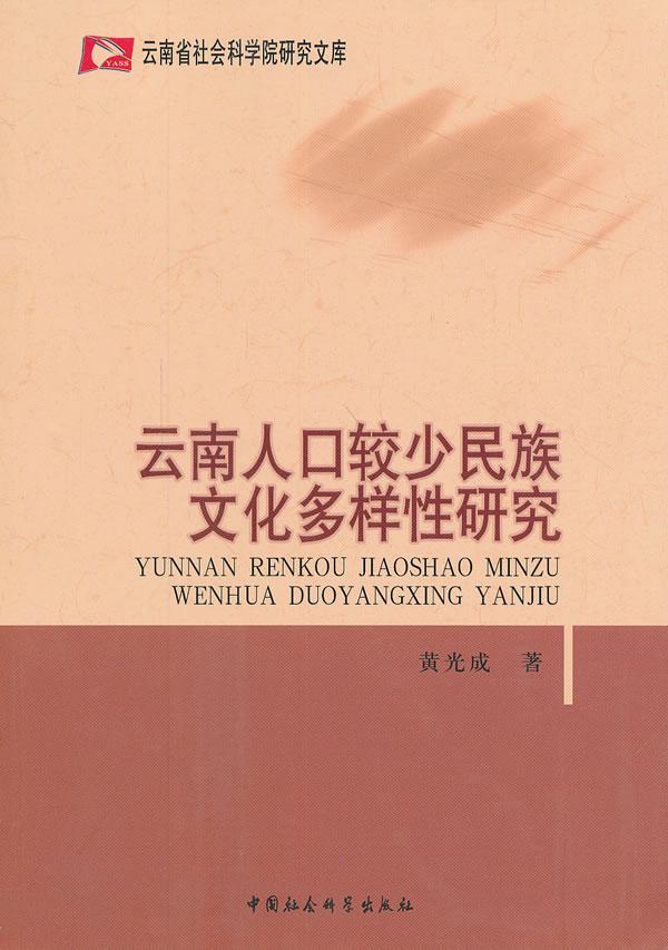“RT正版” 云南人口较少民族文化多样研究   中国社会科学出版