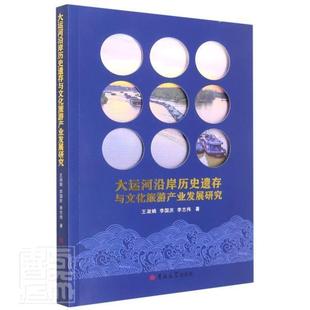 大运河沿岸历史遗存与文化旅游产业发展研究 社 旅游地图 图书书籍 RT正版 吉林大学出版