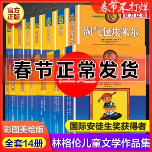 正版 长袜子皮皮 林格伦 淘气包埃米尔 吵闹村的孩子 小飞人卡尔松 大侦探小卡莱 美绘版非注音 疯丫头马迪根小学生儿童文学故事书
