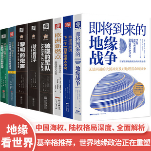 任选】基辛格推荐 地缘政治三部曲弗里德曼说 即将到来的地缘战争+战斗的日子+破晓的军队+寒冷的冬天1+2+黎明的炮声 国家兴衰书