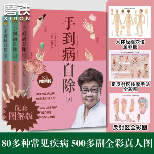 手到病自除1+2+3全套共三册 杨奕许哿作品 健康按摩中医养生书推拿经络穴位按摩图解常见病护理手册预防自愈家庭医生正版书籍