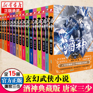 正版 酒神典藏版全套小说 1-15共15册 唐家三少 玄幻武侠书籍 斗罗大陆  终极斗罗同作者 空速星痕典藏版 天珠变