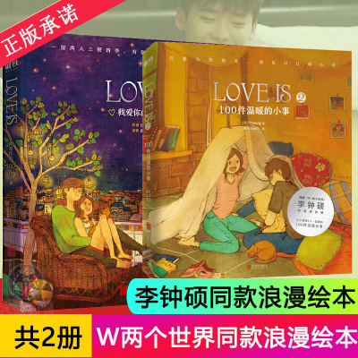 LOVE IS 我爱你的100件小事+100件温暖的小事 新版 Puuung 爱情版“答案之书” 李钟硕同款浪漫绘本 韩剧《W-两个世界》情人节礼物
