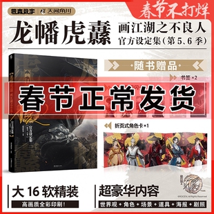 赠角色卡+闪卡+书签】龙幡虎纛 画江湖之不良人官方设定集 第五六季 若森数字编著 角川正版动漫画集 十年:画江湖之不良人纪念画集