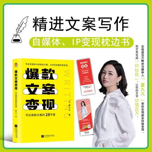 正版 爆款文案变现 写出高能文案的28节课 厦九九 自媒体 IP变现枕边书写 出有带货能力的吸金文案 让你的流量持续变现