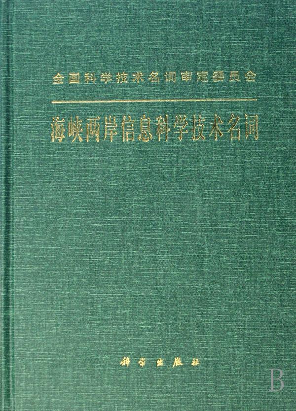 “RT正版”海峡两岸信息科学技术名词科学出版社社会科学图书书籍-封面