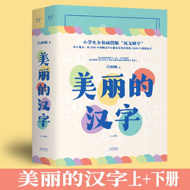 美丽的汉字小学生全彩插图版