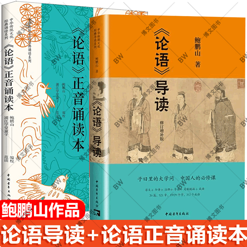 全2册 论语正音诵读本 论语导读 鲍鹏山 中国青年出版社中华传统文化经典 风流去 孔子传 品水浒 寂寞圣哲 孔子如来 书籍/杂志/报纸 中国哲学 原图主图