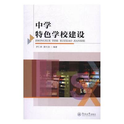 “RT正版” 中学学校建设   暨南大学出版社   中小学教辅  图书书籍