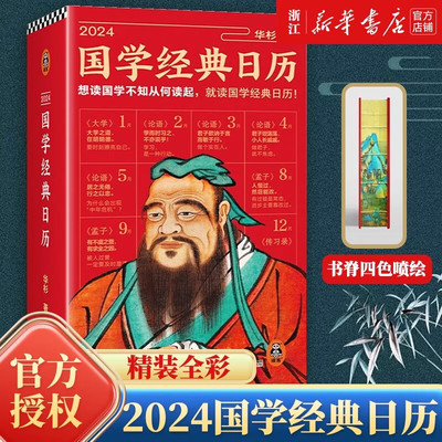 国学经典日历2024精装全彩