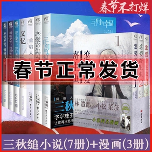 三秋缒小说漫画集全套10册 义忆 重启人生 三日间的幸福 恋爱寄生虫 那年夏天1-2不哭不哭痛痛飞走吧 简体中文青春校园漫画小说书