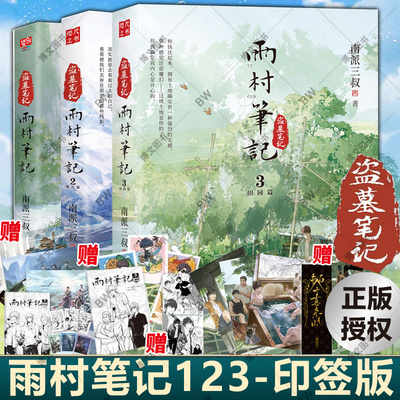 雨村笔记南派三叔旅行篇田园篇