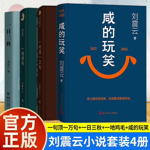一日三秋+一句顶一万句+一地鸡毛