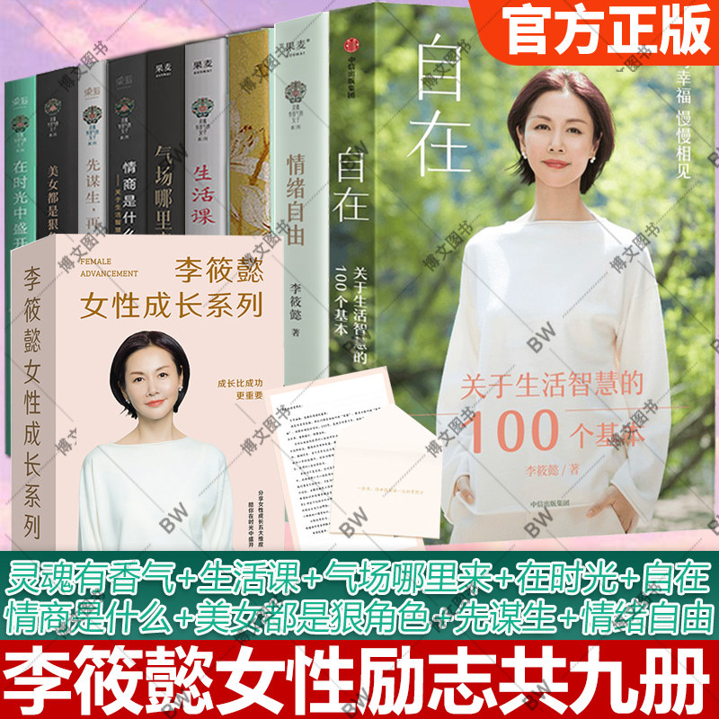 李筱懿的书 灵魂有香气的女子精装 先谋生后谋爱 气场哪里来 生活课 情商是什么 在时光中美女都是狠角色励志女性情绪自控  果麦