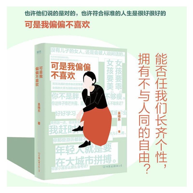 可是我偏偏不喜欢 吴晓乐 直击心灵的21篇随笔，献给和周围格格不入的你 你的孩子不是你的孩子 非虚构力作