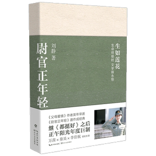 尉官正年轻 刘静著 万茜 秦昊 李佳航主演电视剧我们正年轻原著小说青春文学军事军人训练爱情友谊 戎装女人 父母爱情作者三部