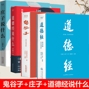 道德经 帛书版 全注全译全解 鬼谷子全本全译全析 庄子说什么 道德经说什么 2024版 韩鹏杰 道家解读著作 樊登荐 通俗易懂 原著