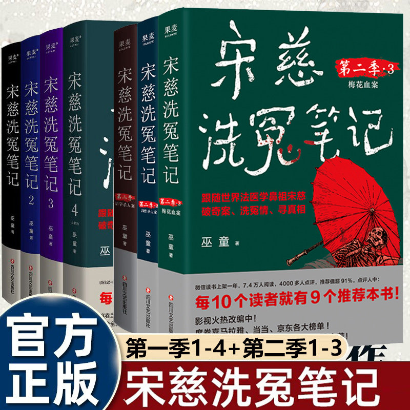 正版 宋慈洗冤笔记 1+2+3+4册大结局+第二季1+2+3 巫童 宋慈洗冤录 唐朝诡事录 推荐 悬疑推理法医鼻祖宋慈破奇案洗冤情寻真相图片