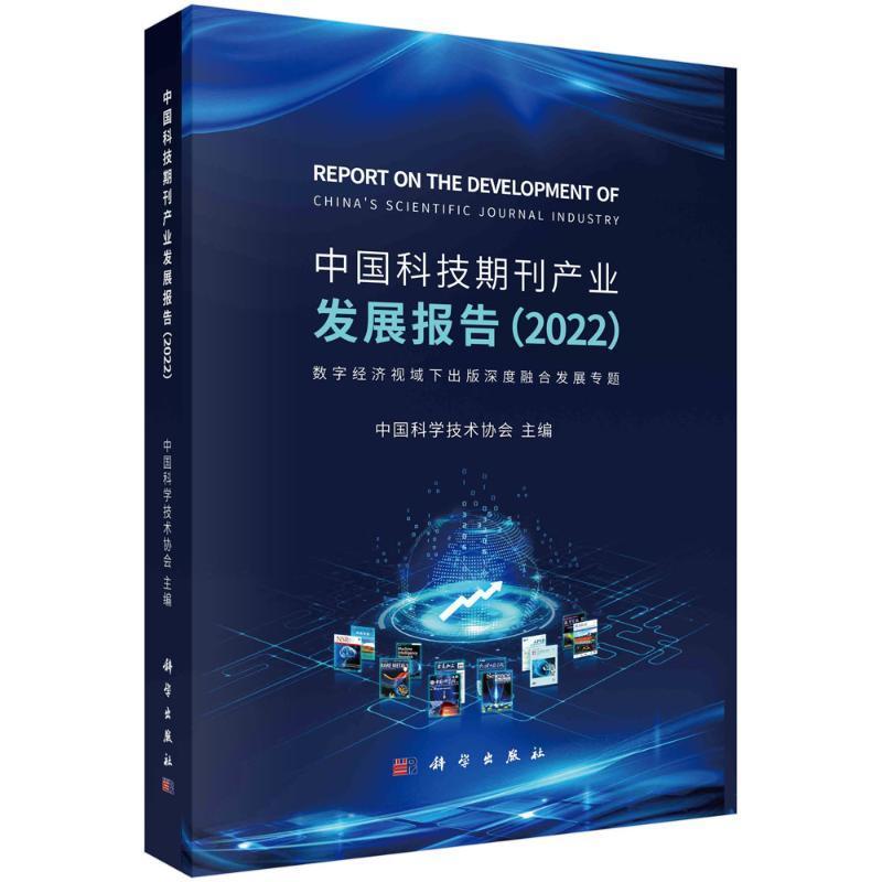 “RT正版”中国科技期刊产业发展报告:2022:数字经济视域下出版深度融合发展专题科学出版社社会科学图书书籍