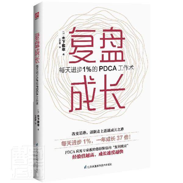 【RT49包邮】  复盘成长(每天进步1%的PDCA工作术)   江苏凤凰科学技术出版社  哲学宗教   “图书书籍”怎么样,好用不?