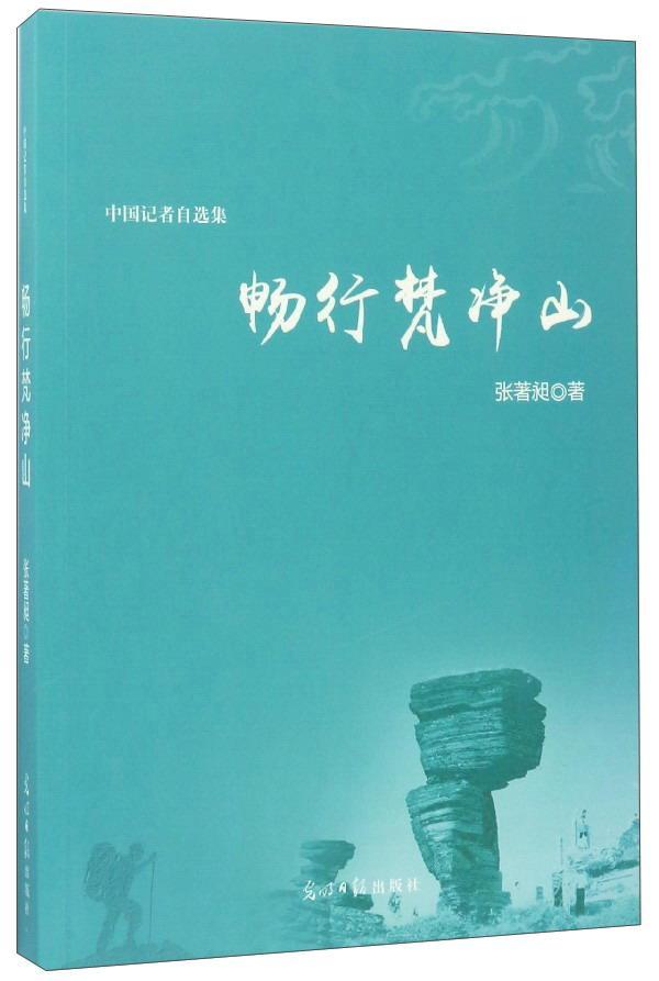 rt49包邮 畅行梵净山:中国记者自选集 张昶 光明社 文学图书书籍