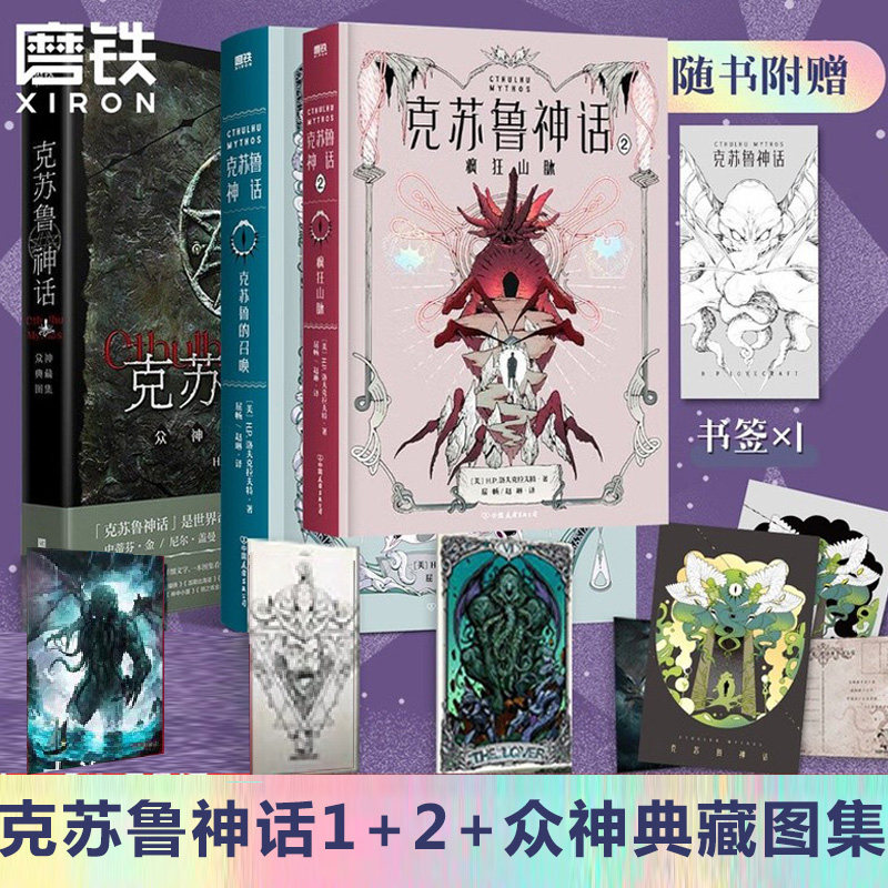 克苏鲁神话众神典藏图集+克苏鲁的召唤+2疯狂山脉 精装 H.P.洛夫克拉夫特 神话体系无删减 插图版莱斯利S克林格 注释神话幻想
