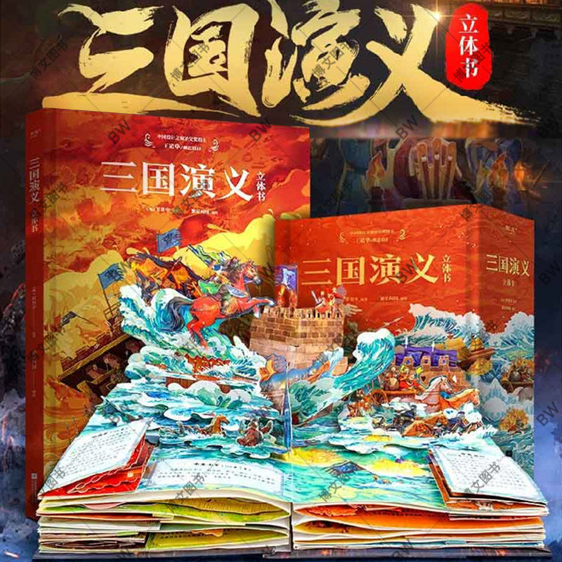 正版 三国演义 立体书 3d书 32个翻翻页机关书 中国古典四大名著 儿童版绘本故事书3-6-8-10岁儿童生日礼物礼品书小学生 果麦