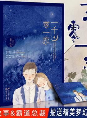 正版现货】一千零一恋 是今著 爱情童话 青春文学都市情感言情小书 幸得相逢未嫁时三只鸳鸯一对半微微一笑很倾城杉杉来吃温暖的弦