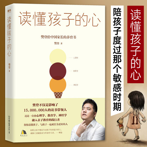 读懂孩子的心 樊登2019新书  樊登书籍 樊登读书小孩成长的养育之书 正面管教家庭教育书籍中国家长的养育书 好妈妈胜过好老师
