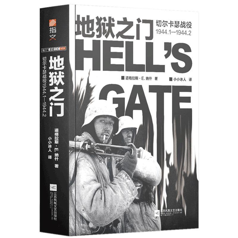 “RT正版” 地狱之门(切尔卡瑟战役1944.1-1944.2)   江苏凤凰文艺出版社   军事  图书书籍