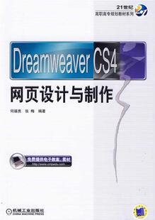 教材 图书书籍 机械工业出版 Dreamweaver 社 CS4网页设计与制作 RT正版