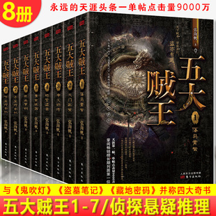 正版 天涯头条 并称四大奇书 鬼吹灯 与 永远 盗墓笔记 书籍 共8册 五大贼王1 藏地密码 张海帆