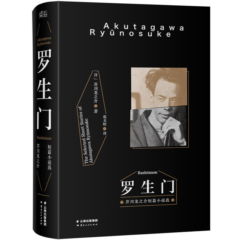 故事新颖 文字精致 芥川龙之介代表作品