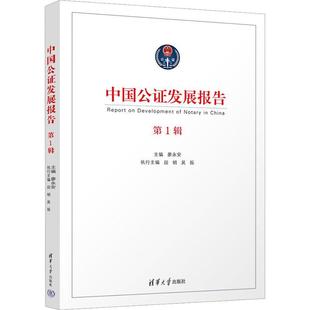 法律 图书书籍 清华大学出版 中国公证发展报告 社 第1辑 RT正版