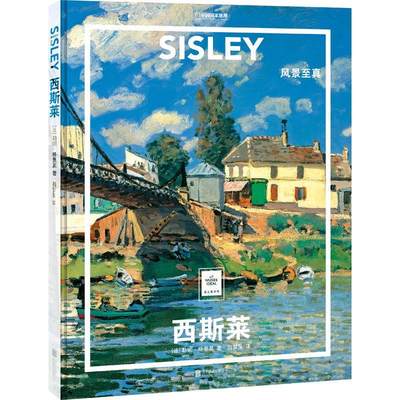 “RT正版” 西斯莱:风景真   北京联合出版公司   艺术  图书书籍