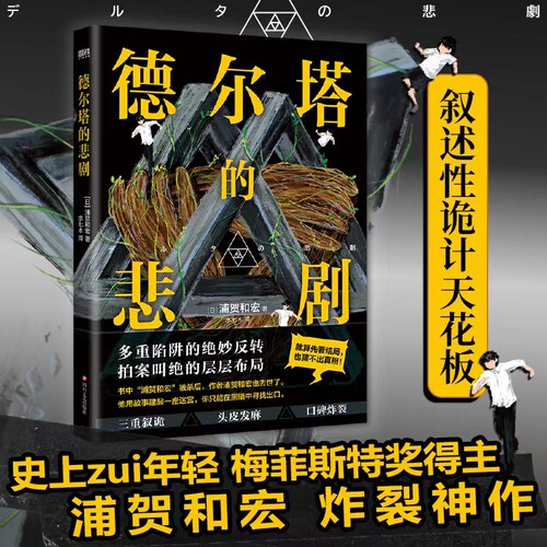 德尔塔的悲剧 叙述性诡计天花板 史上ZUI年轻梅菲斯特奖得主 天才作家浦贺和宏传奇遗作 日本悬疑推理反转烧脑小说 磨铁图书 正版