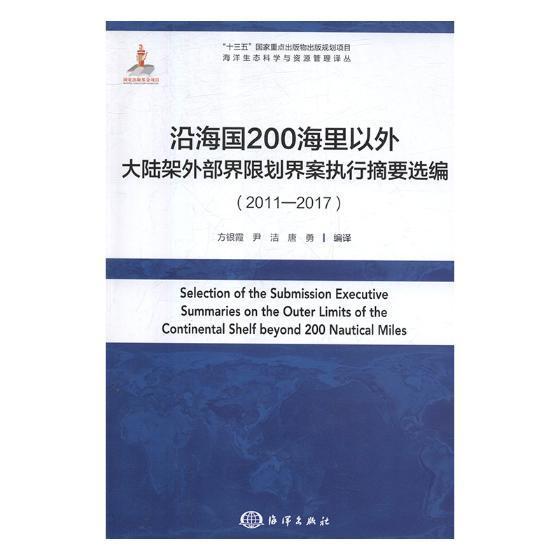 “RT正版” 沿海国200海里以外大陆架外部界限划界案执行摘要选编(2011-2017)   海洋出版社   法律  图书书籍 书籍/杂志/报纸 天文学 原图主图