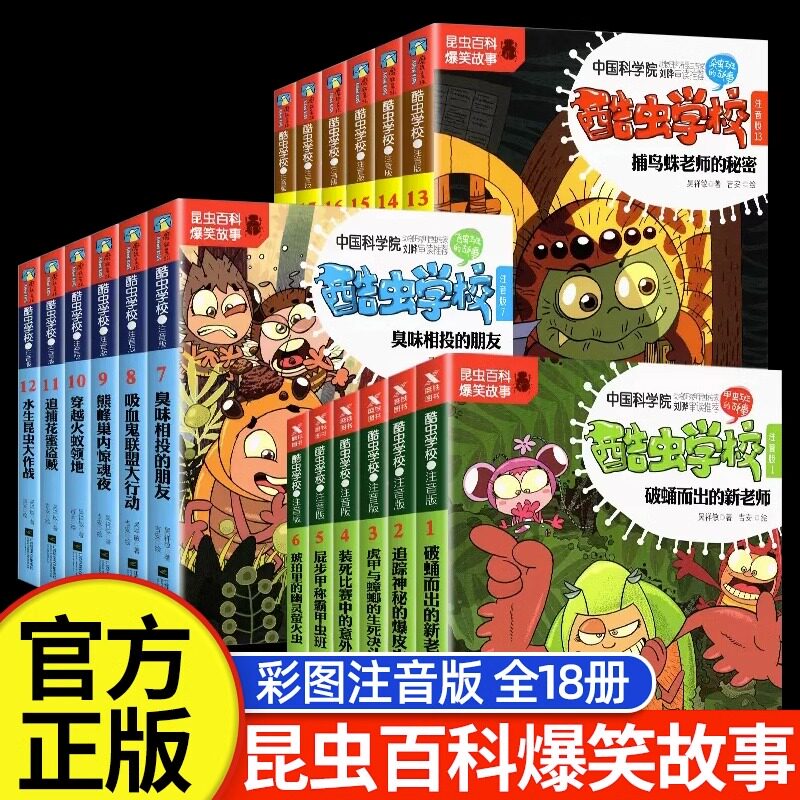 酷虫学校注音版 新版1-18共18册 飞虫班甲虫班杂虫班 彩图科普昆虫百科爆笑故事昆虫记 中国科学院一二年级小学生课外阅读推荐书籍 - 实物图