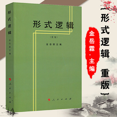 人民出版社直发】形式逻辑 重版 金岳霖 主编全国高等师范专科教材 伦理学社科 金岳霖哲学三书 逻辑 知识论 论道作者