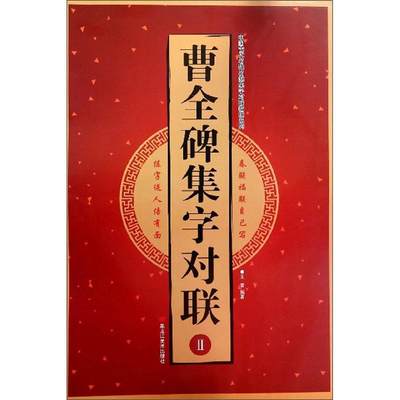 “RT正版” 曹全碑集字对联(Ⅱ)   黑龙江社   传记  图书书籍