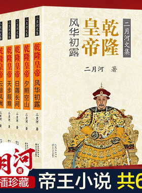 正版 二月河文集彩插珍藏版 乾隆皇帝全套6册 风华初露+夕照空山+日落长河+天步艰难+云暗凤阙+秋声紫苑